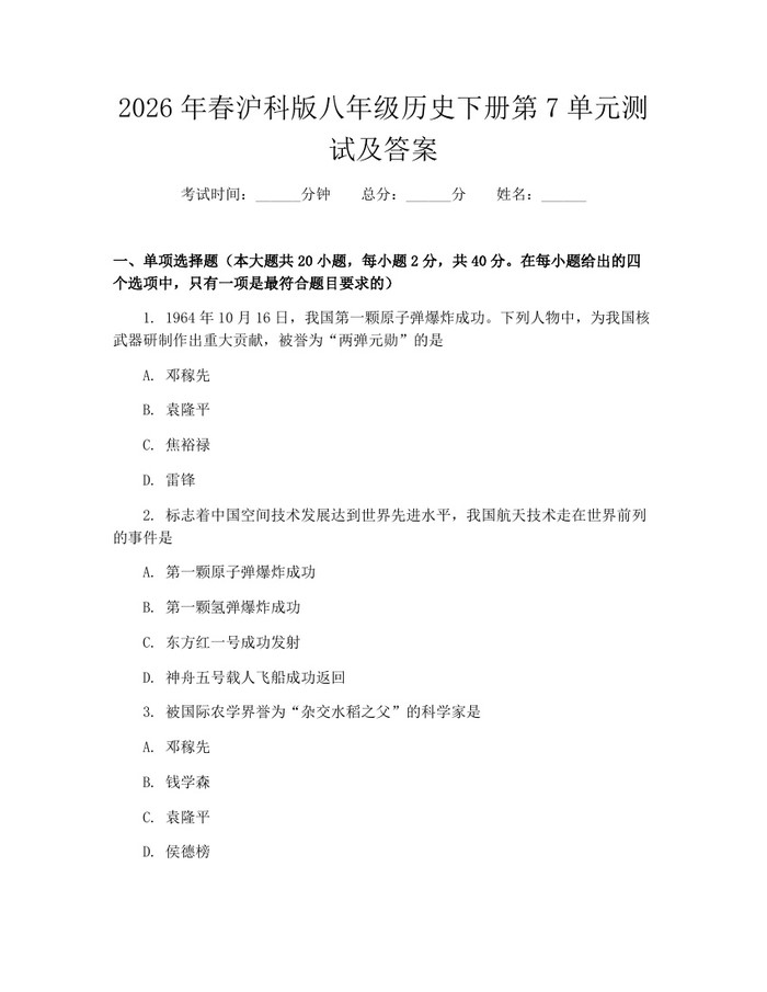 2026年春沪科版八年级历史下册第7单元测试及答案：(docx+pdf)免费下载