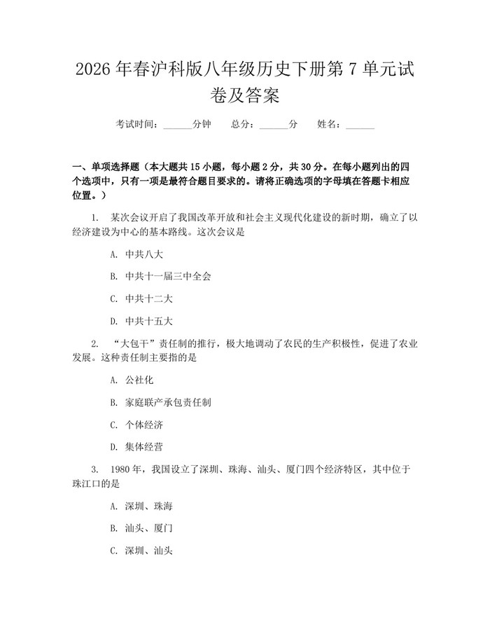 2026年春沪科版八年级历史下册第7单元试卷及答案：(docx+pdf)免费下载
