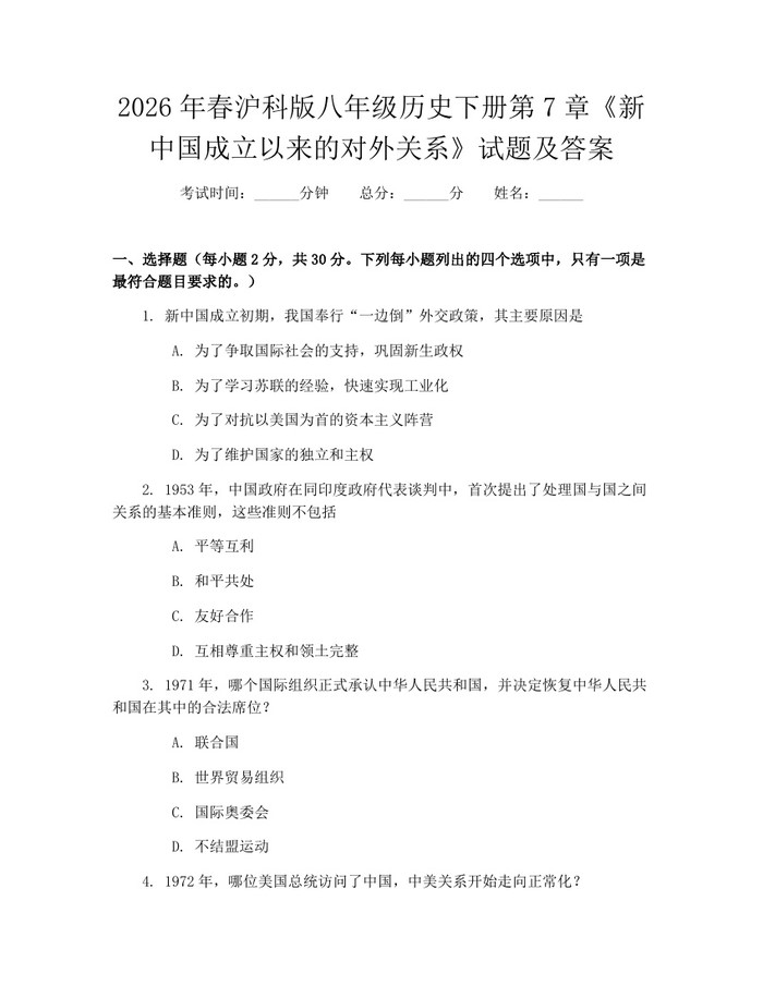 2026年春沪科版八年级历史下册第7章《新中国成立以来的对外关系》试题及答案：(docx+pdf)免费下载