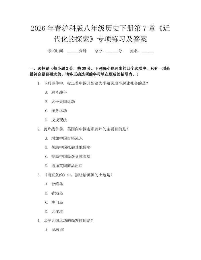 2026年春沪科版八年级历史下册第7章《近代化的探索》专项练习及答案：(docx+pdf)免费下载