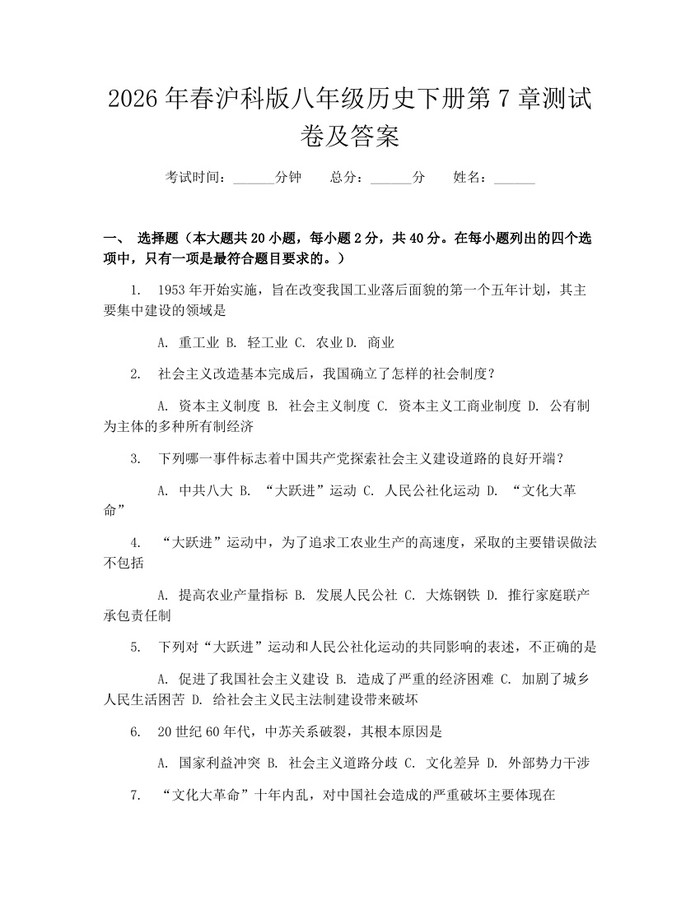 2026年春沪科版八年级历史下册第7章测试卷及答案:(docx+pdf)免费下载