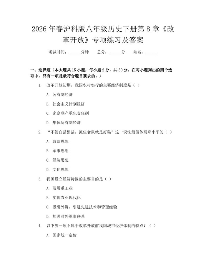 2026年春沪科版八年级历史下册第8章《改革开放》专项练习及答案：(docx+pdf)免费下载