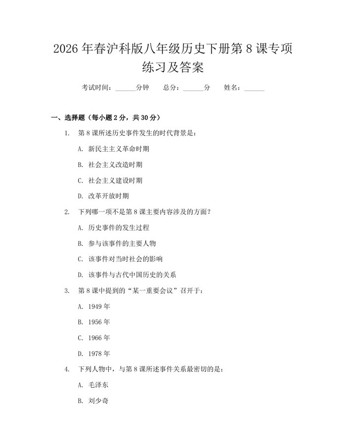 2026年春沪科版八年级历史下册第8课专项练习及答案:(docx+pdf)免费下载