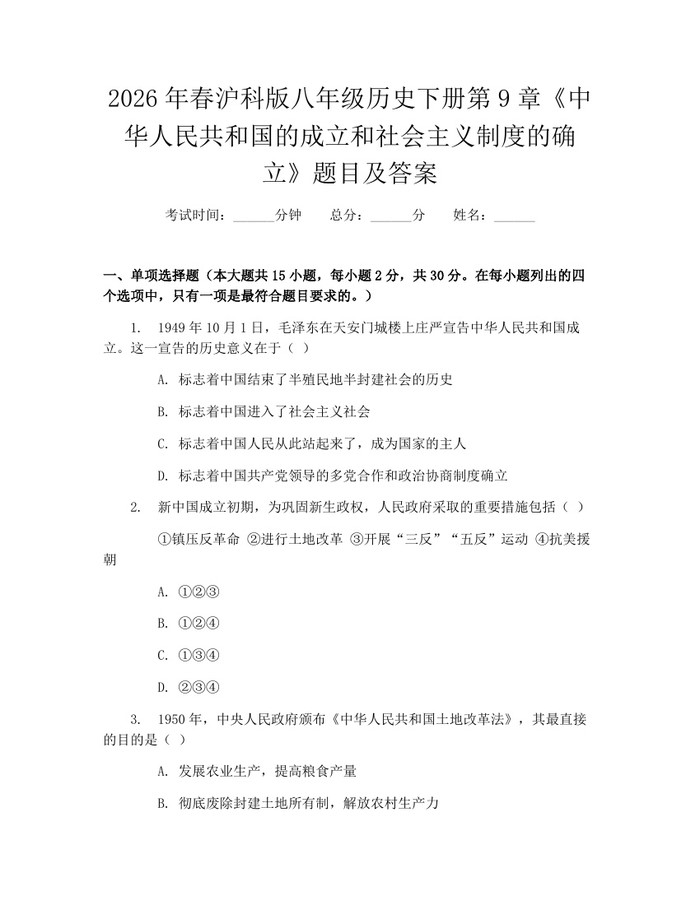 2026年春沪科版八年级历史下册第9章《中华人民共和国的成立和社会主义制度的确立》题目及答案:(docx+pdf)免费下载