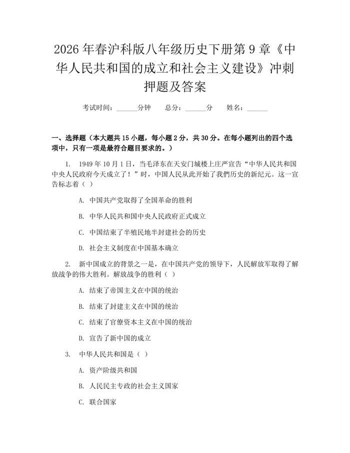 2026年春沪科版八年级历史下册第9章《中华人民共和国的成立和社会主义建设》冲刺押题及答案：(docx+pdf)免费下载