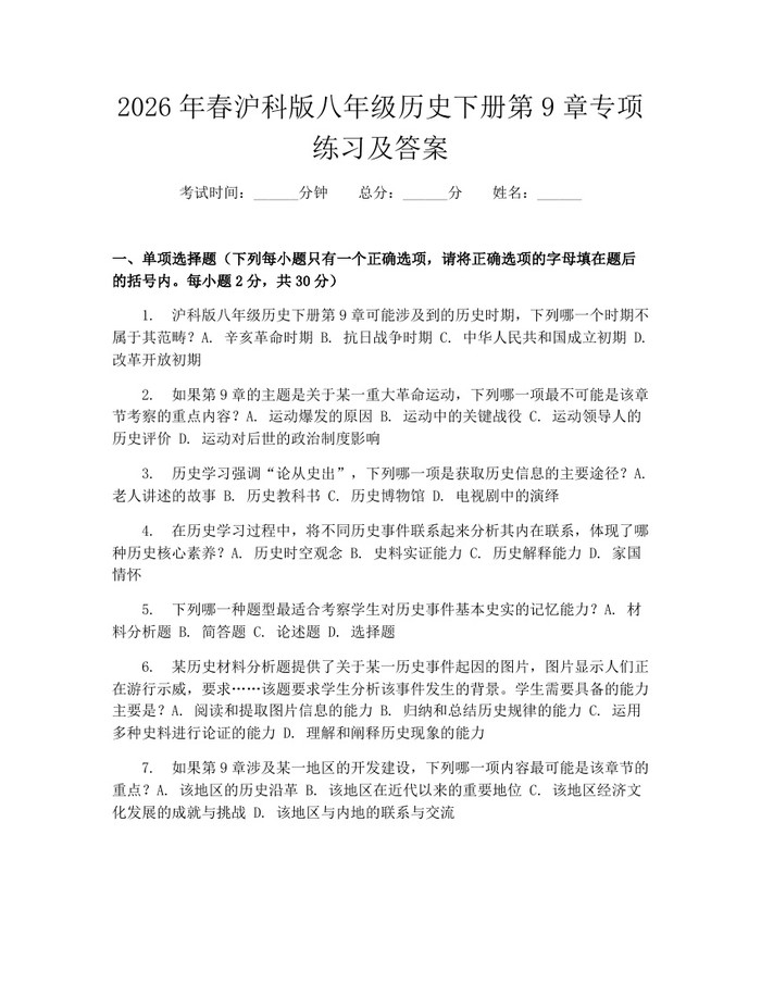 2026年春沪科版八年级历史下册第9章专项练习及答案:(docx+pdf)免费下载