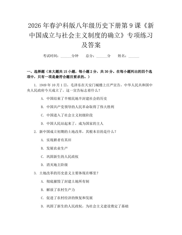 2026年春沪科版八年级历史下册第9课《新中国成立与社会主义制度的确立》专项练习及答案：(docx+pdf)免费下载
