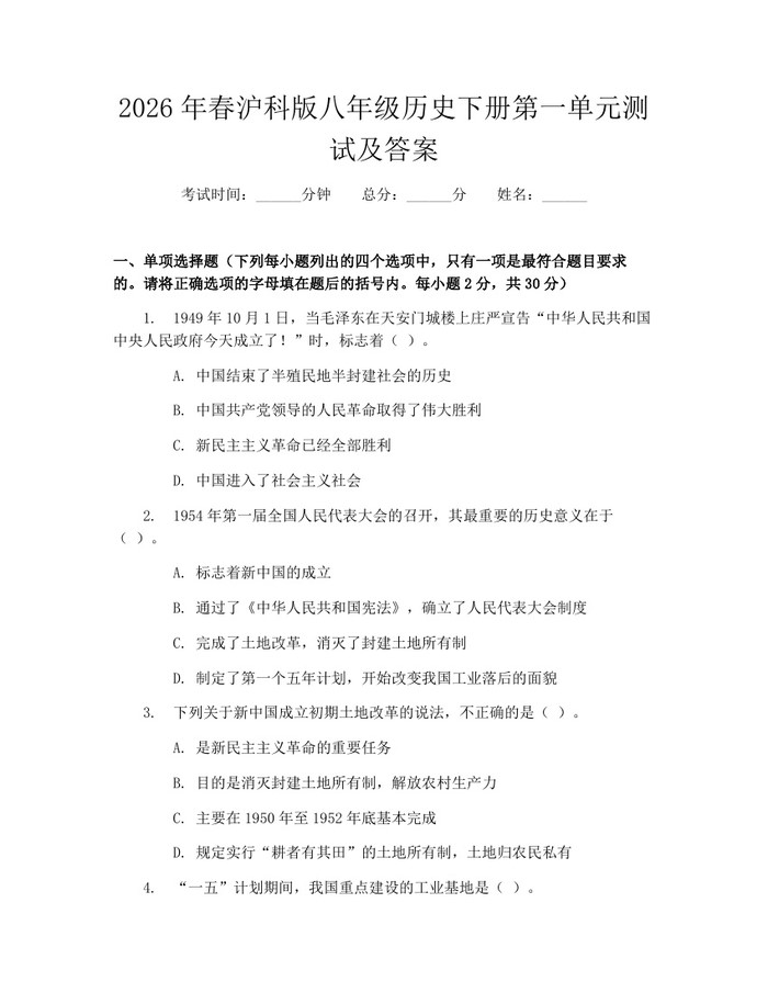 2026年春沪科版八年级历史下册第一单元测试及答案：(docx+pdf)免费下载