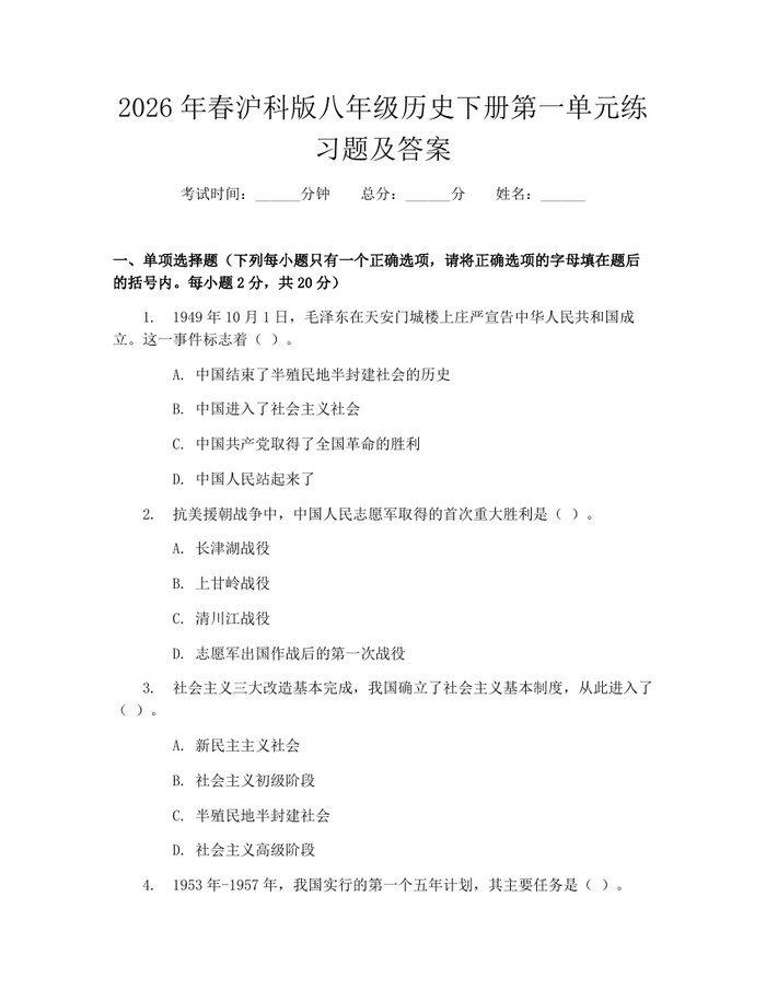 2026年春沪科版八年级历史下册第一单元练习题及答案：(docx+pdf)免费下载