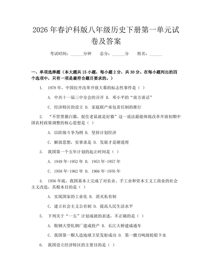 2026年春沪科版八年级历史下册第一单元试卷及答案：(docx+pdf)免费下载