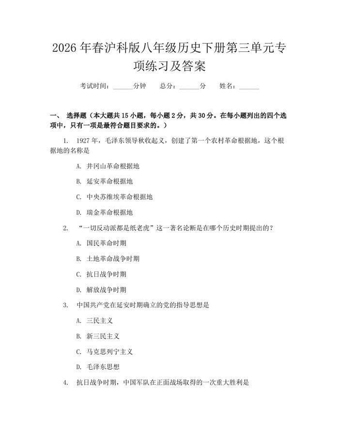 2026年春沪科版八年级历史下册第三单元专项练习及答案：(docx+pdf)免费下载