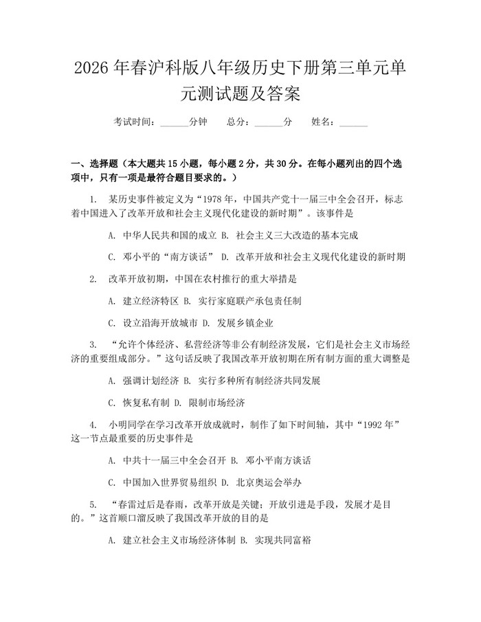 2026年春沪科版八年级历史下册第三单元单元测试题及答案：(docx+pdf)免费下载