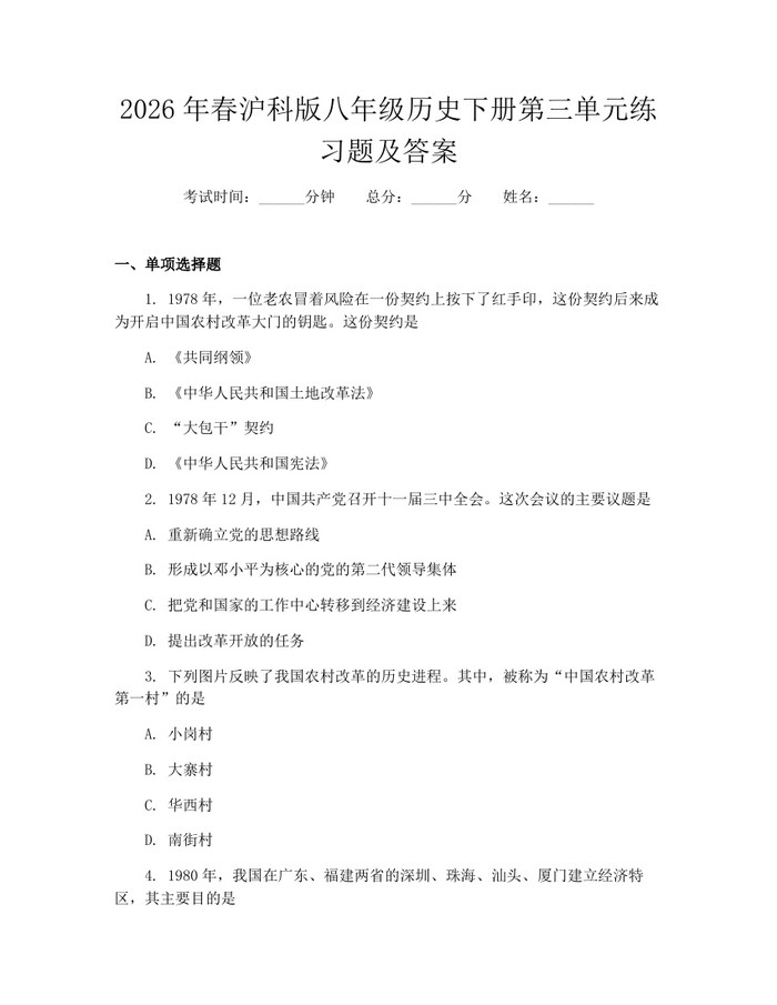 2026年春沪科版八年级历史下册第三单元练习题及答案：(docx+pdf)免费下载