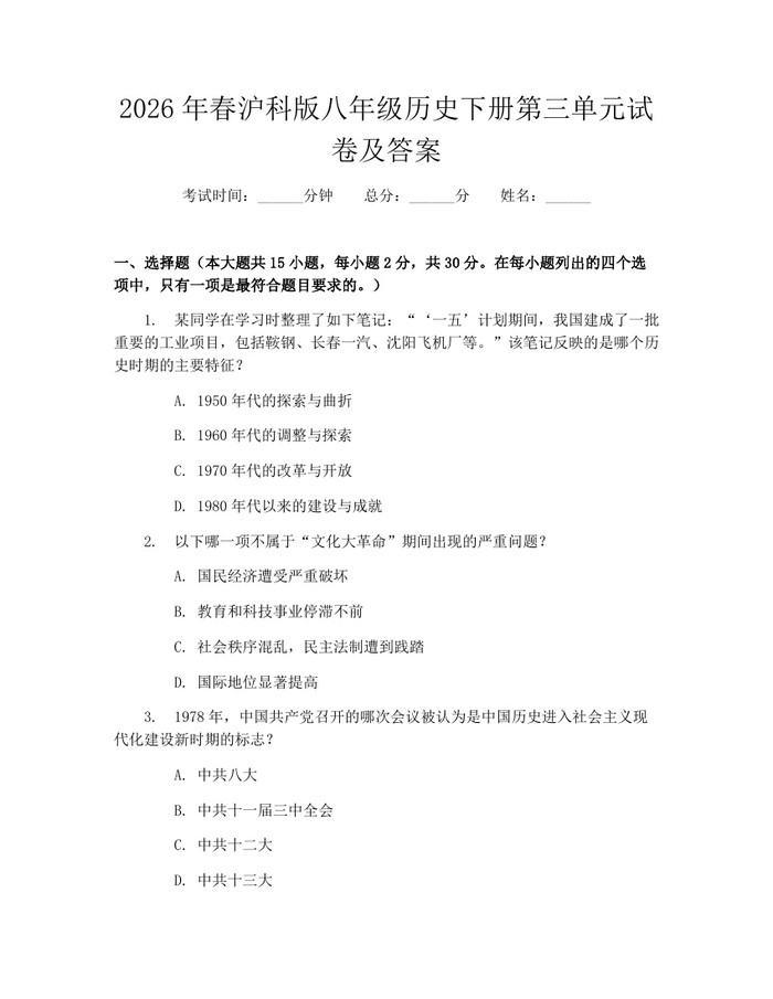2026年春沪科版八年级历史下册第三单元试卷及答案:(docx+pdf)免费下载