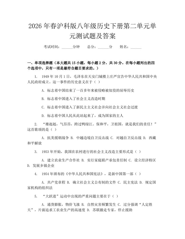 2026年春沪科版八年级历史下册第二单元单元测试题及答案：(docx+pdf)免费下载