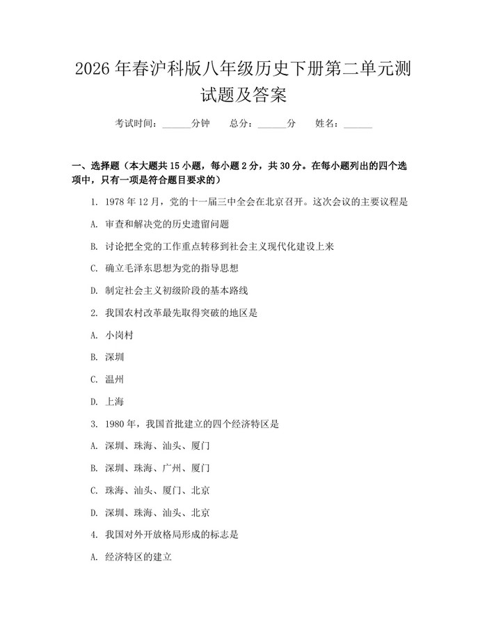 2026年春沪科版八年级历史下册第二单元测试题及答案：(docx+pdf)免费下载