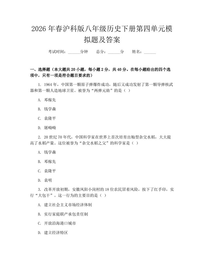 2026年春沪科版八年级历史下册第四单元模拟题及答案：(docx+pdf)免费下载