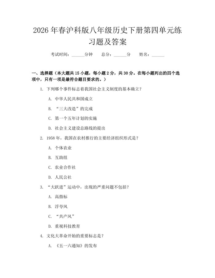2026年春沪科版八年级历史下册第四单元练习题及答案:(docx+pdf)免费下载