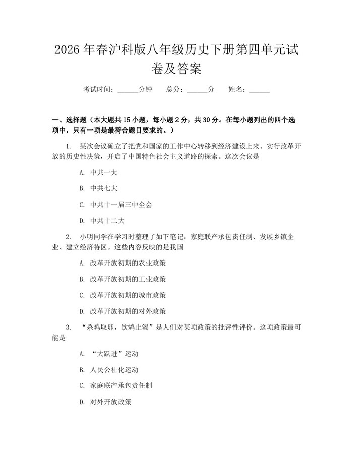 2026年春沪科版八年级历史下册第四单元试卷及答案：(docx+pdf)免费下载