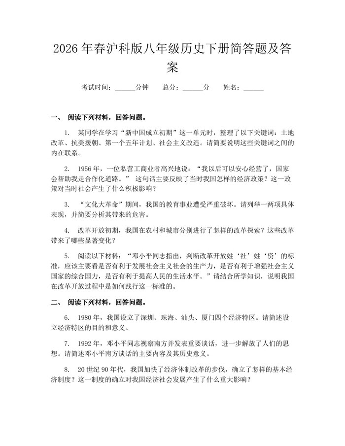 2026年春沪科版八年级历史下册简答题及答案:(docx+pdf)免费下载