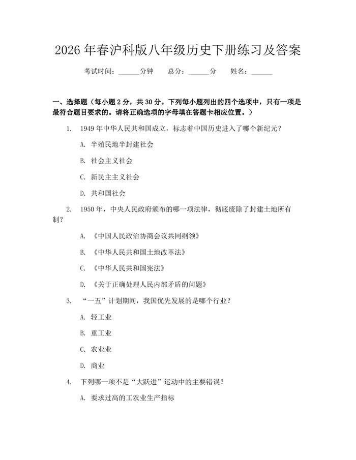 2026年春沪科版八年级历史下册练习及答案：(docx+pdf)免费下载