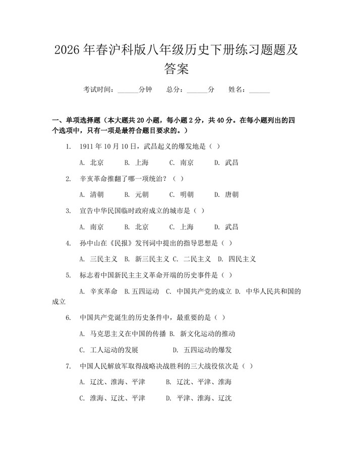 2026年春沪科版八年级历史下册练习题题及答案：(docx+pdf)免费下载