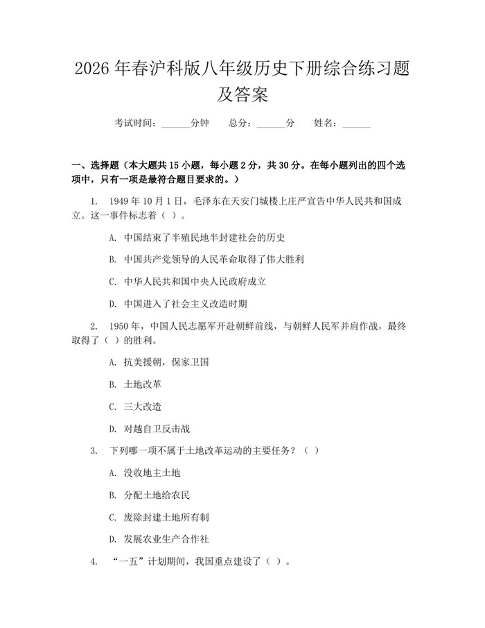 2026年春沪科版八年级历史下册综合练习题及答案:(docx+pdf)免费下载