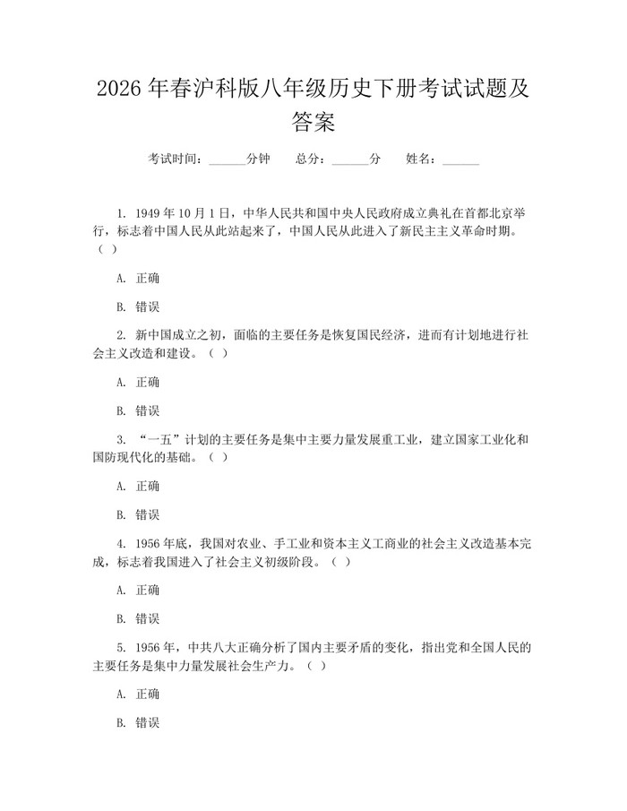 2026年春沪科版八年级历史下册考试试题及答案:(docx+pdf)免费下载