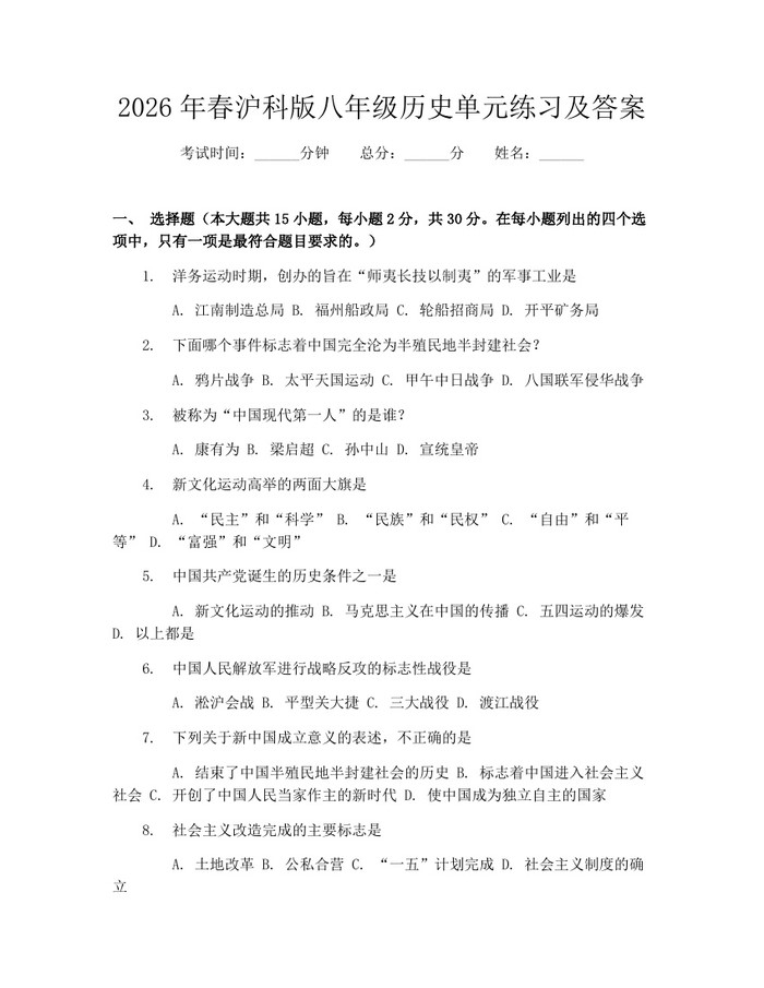 2026年春沪科版八年级历史单元练习及答案:(docx+pdf)免费下载