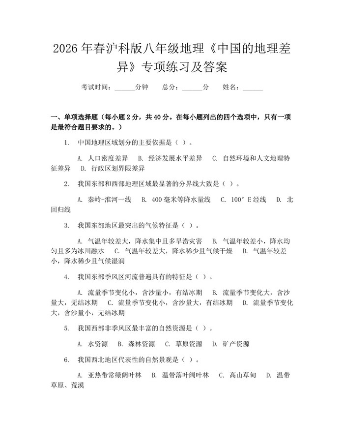 2026年春沪科版八年级地理《中国的地理差异》专项练习及答案:(docx+pdf)免费下载