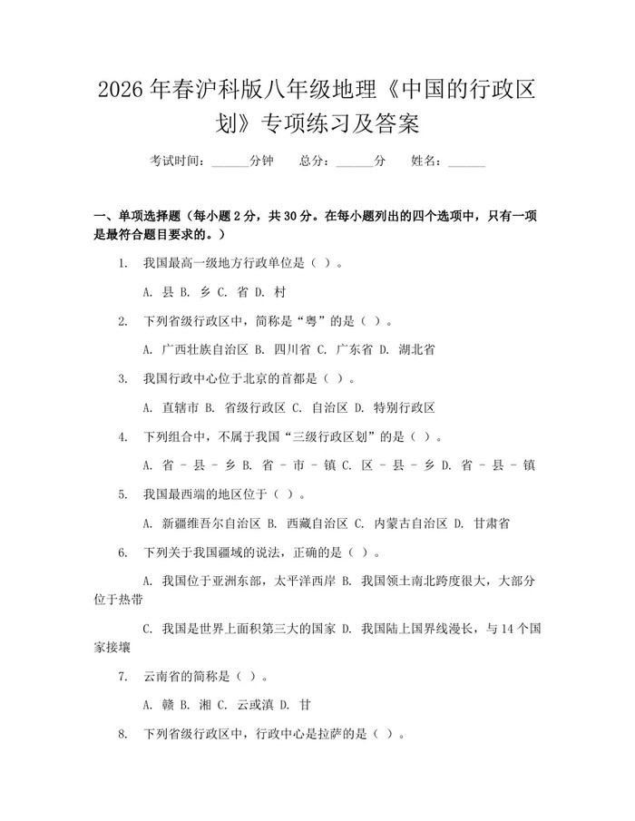2026年春沪科版八年级地理《中国的行政区划》专项练习及答案：(docx+pdf)免费下载