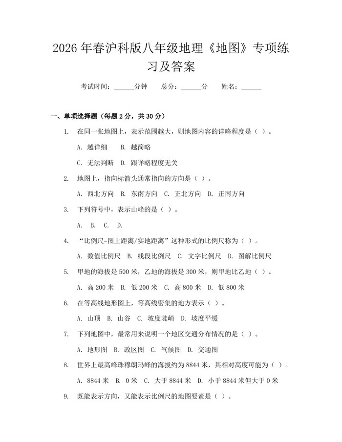 2026年春沪科版八年级地理《地图》专项练习及答案:(docx+pdf)免费下载