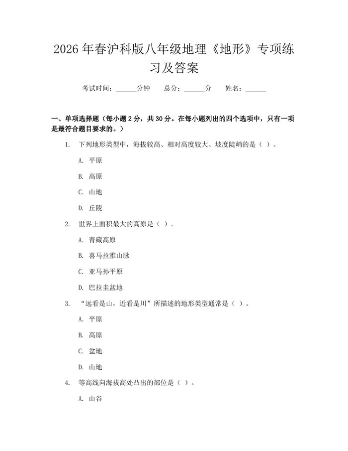 2026年春沪科版八年级地理《地形》专项练习及答案：(docx+pdf)免费下载