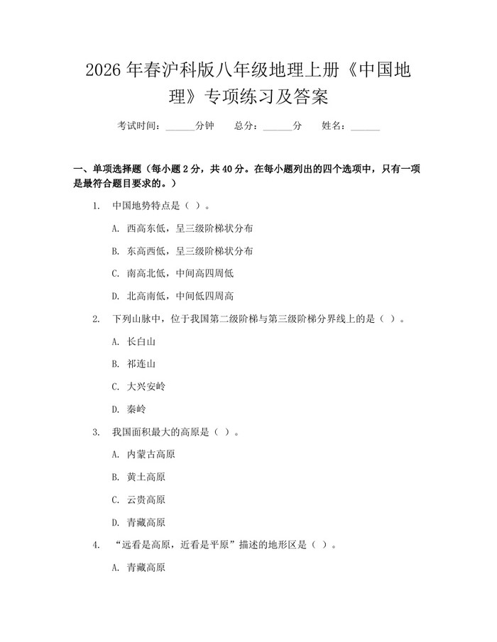 2026年春沪科版八年级地理上册《中国地理》专项练习及答案：(docx+pdf)免费下载