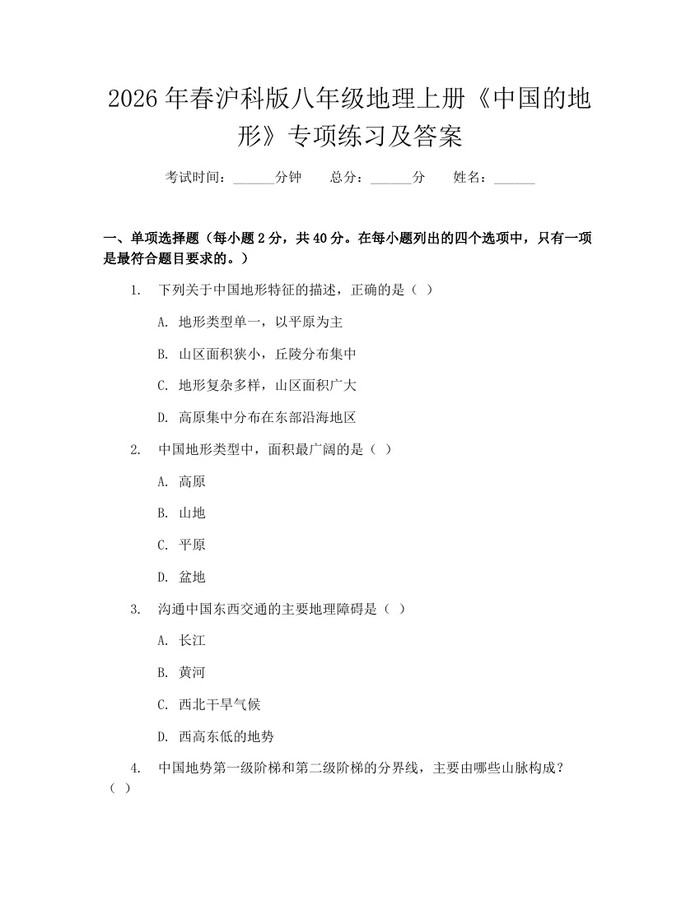 2026年春沪科版八年级地理上册《中国的地形》专项练习及答案：(docx+pdf)免费下载