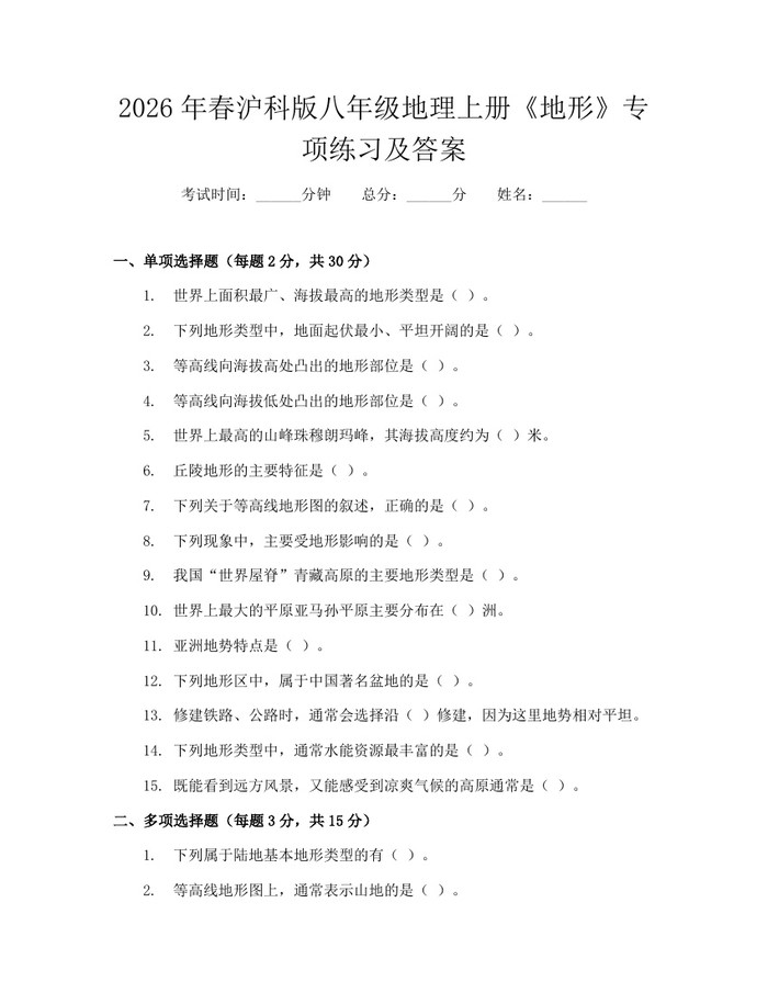 2026年春沪科版八年级地理上册《地形》专项练习及答案：(docx+pdf)免费下载