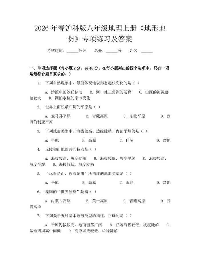 2026年春沪科版八年级地理上册《地形地势》专项练习及答案：(docx+pdf)免费下载