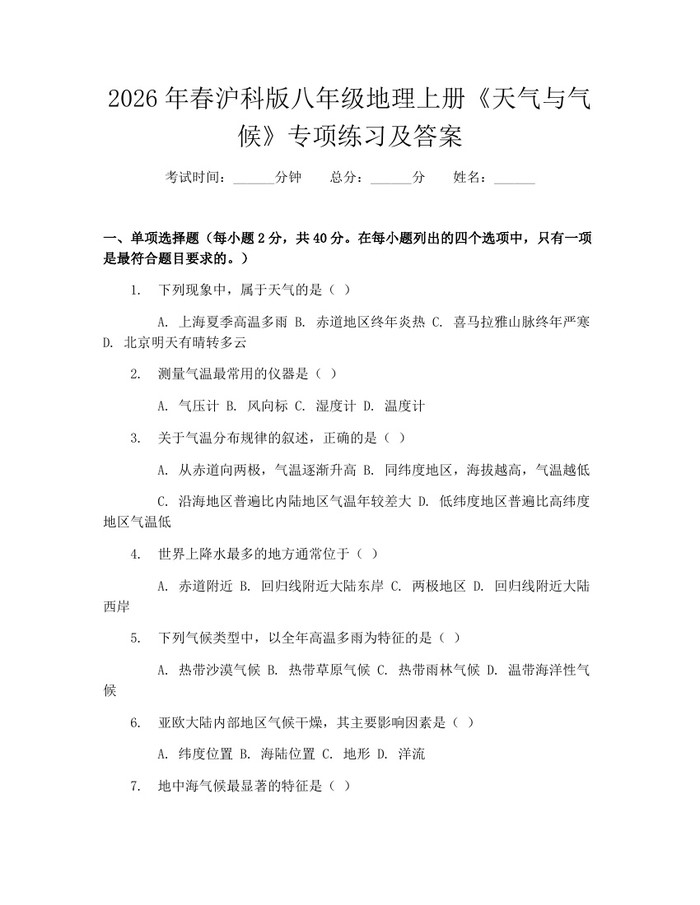 2026年春沪科版八年级地理上册《天气与气候》专项练习及答案:(docx+pdf)免费下载