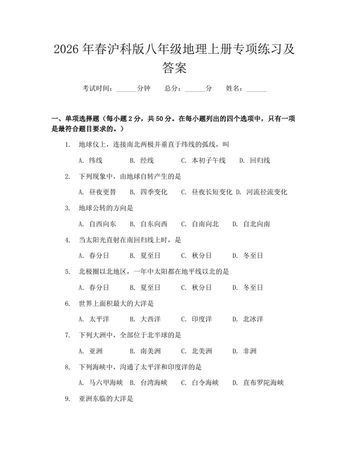 2026年春沪科版八年级地理上册专项练习及答案:(docx+pdf)免费下载