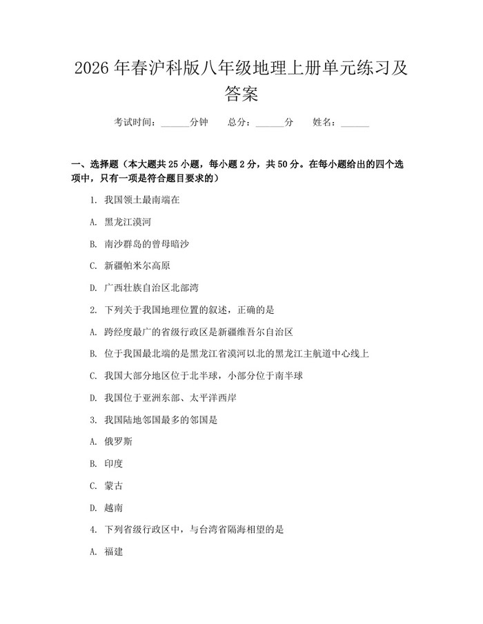 2026年春沪科版八年级地理上册单元练习及答案：(docx+pdf)免费下载