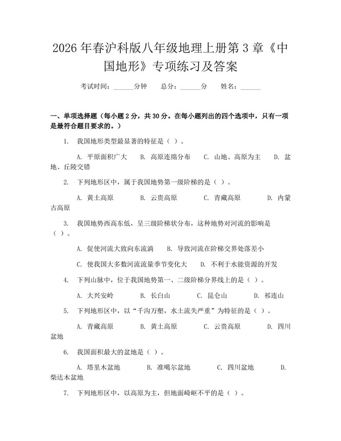 2026年春沪科版八年级地理上册第3章《中国地形》专项练习及答案：(docx+pdf)免费下载