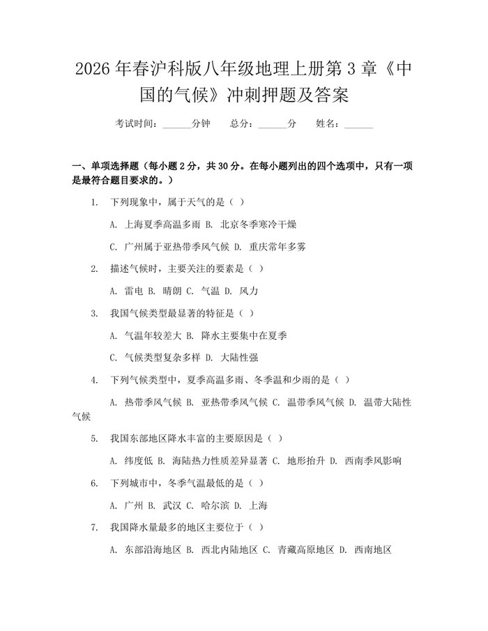 2026年春沪科版八年级地理上册第3章《中国的气候》冲刺押题及答案：(docx+pdf)免费下载
