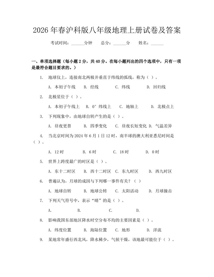 2026年春沪科版八年级地理上册试卷及答案:(docx+pdf)免费下载