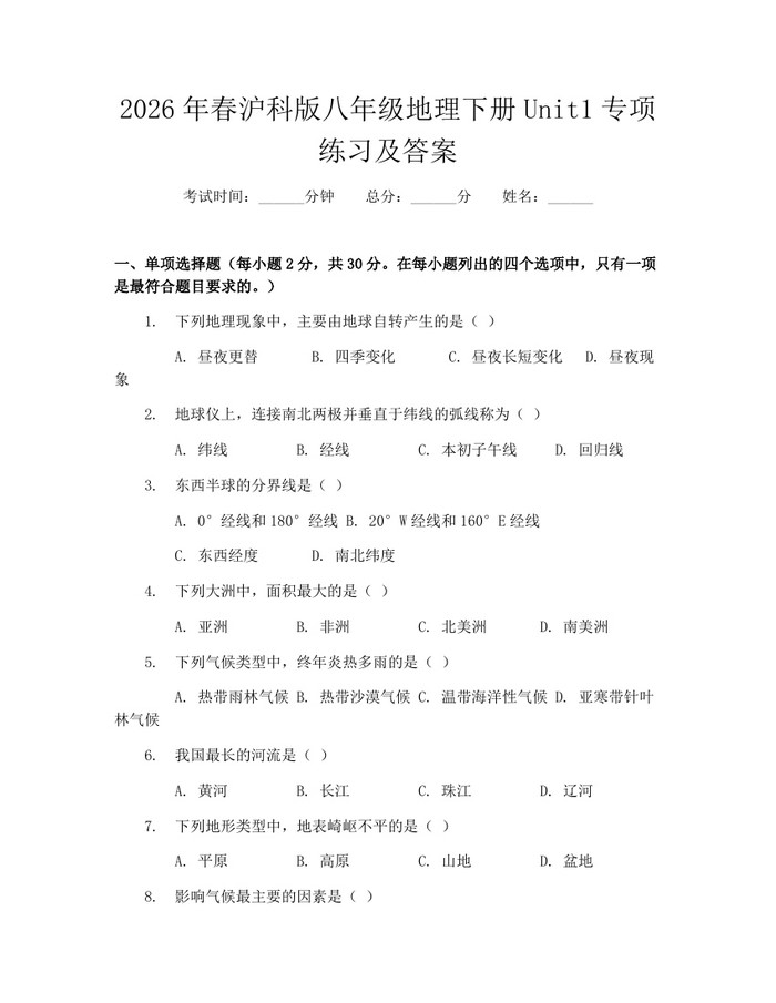 2026年春沪科版八年级地理下册Unit1专项练习及答案:(docx+pdf)免费下载