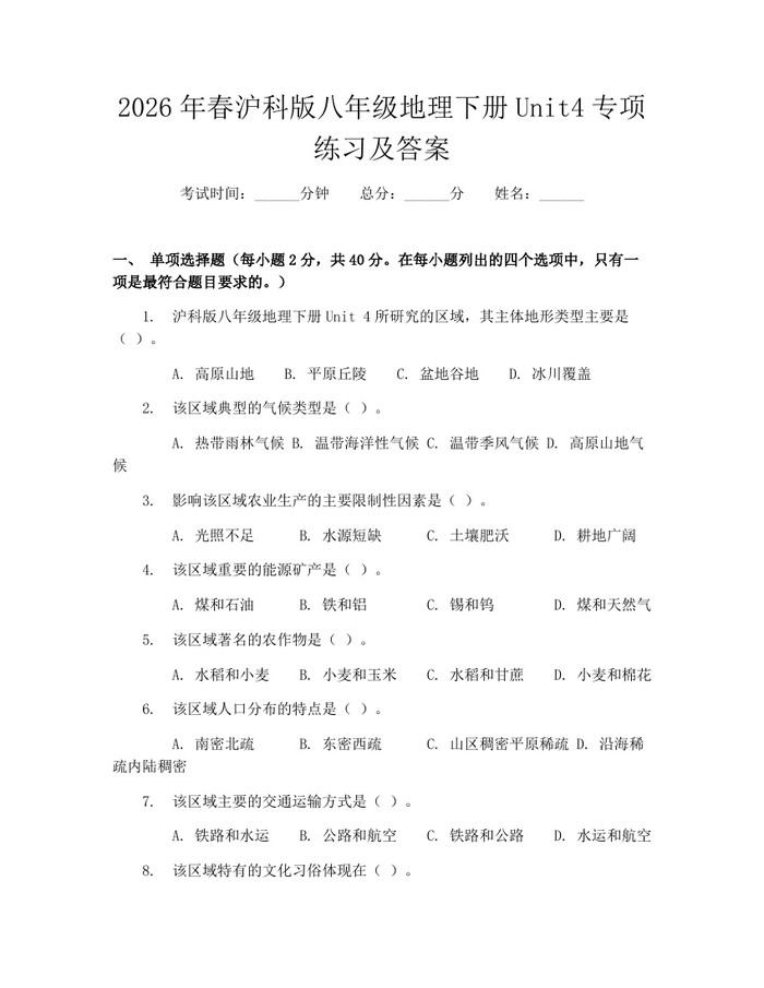 2026年春沪科版八年级地理下册Unit4专项练习及答案:(docx+pdf)免费下载