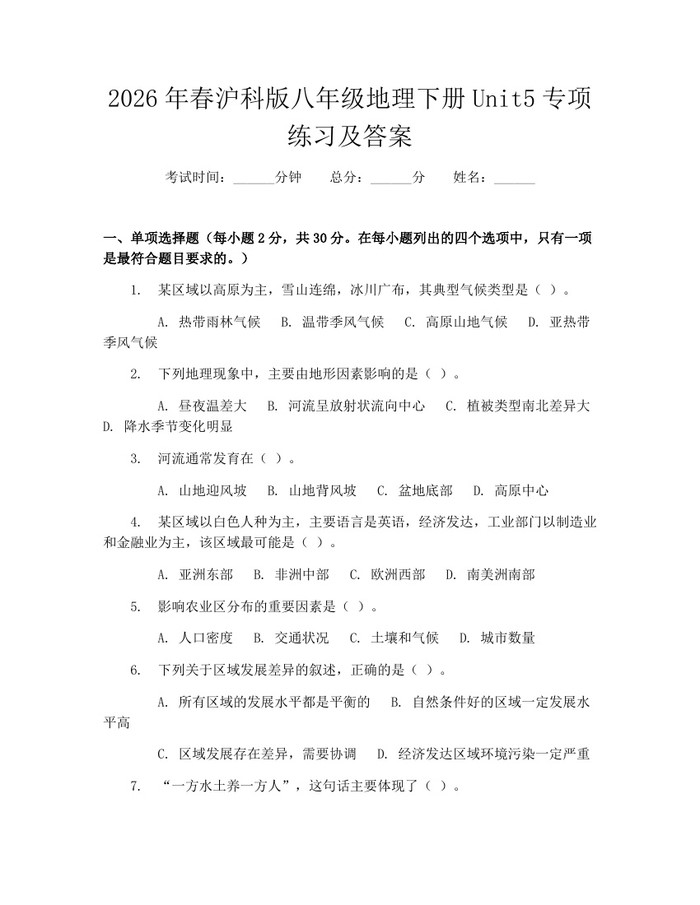 2026年春沪科版八年级地理下册Unit5专项练习及答案：(docx+pdf)免费下载