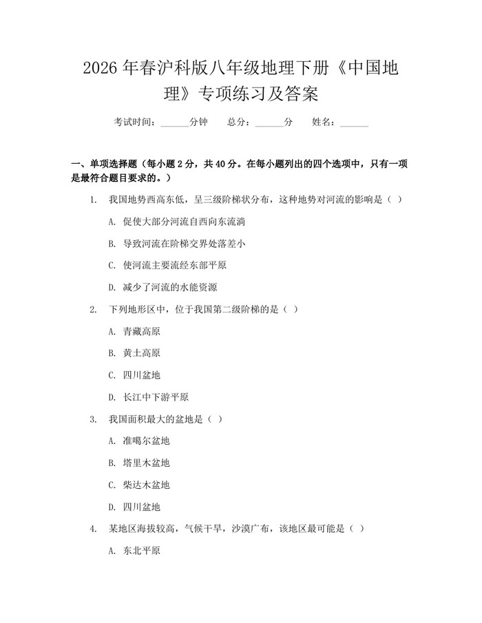 2026年春沪科版八年级地理下册《中国地理》专项练习及答案:(docx+pdf)免费下载