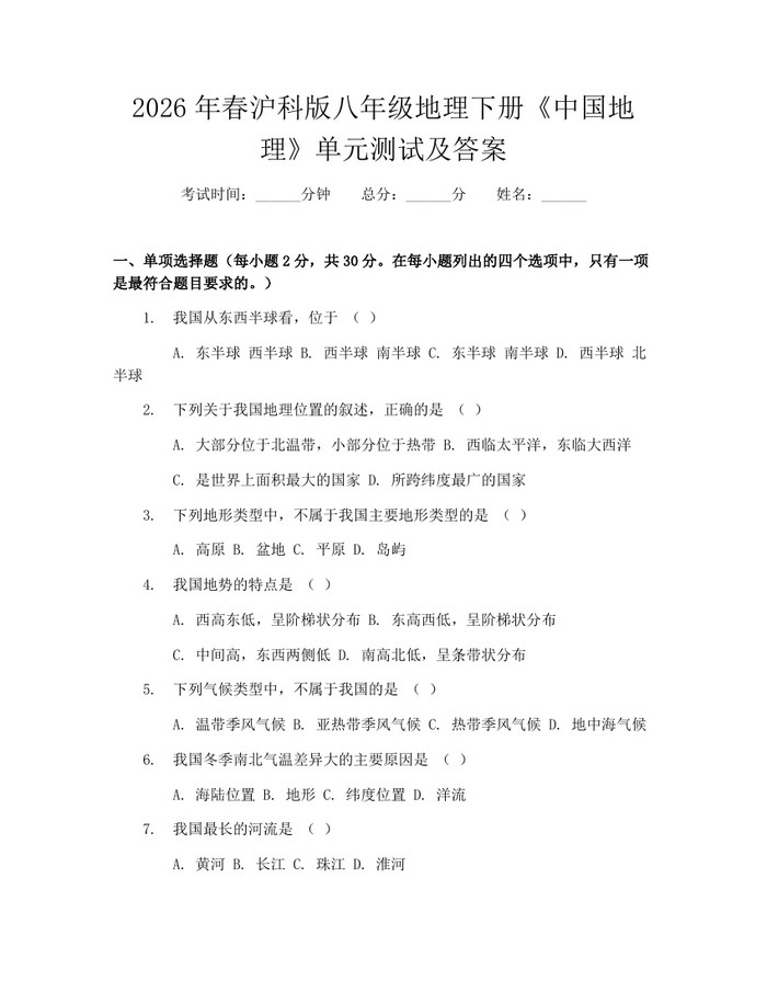 2026年春沪科版八年级地理下册《中国地理》单元测试及答案：(docx+pdf)免费下载
