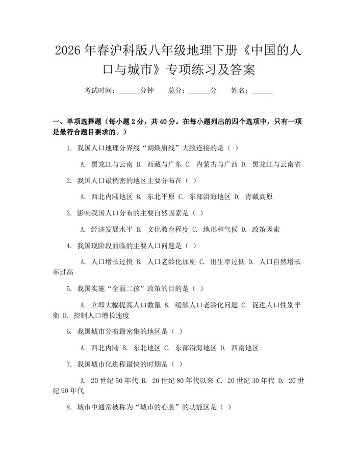 2026年春沪科版八年级地理下册《中国的人口与城市》专项练习及答案：(docx+pdf)免费下载