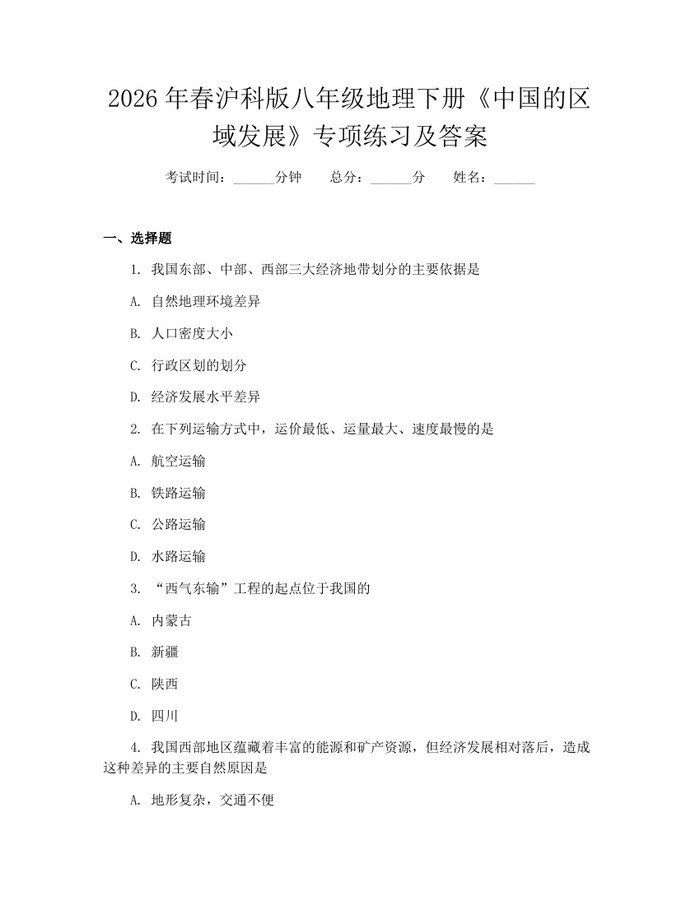 2026年春沪科版八年级地理下册《中国的区域发展》专项练习及答案:(docx+pdf)免费下载